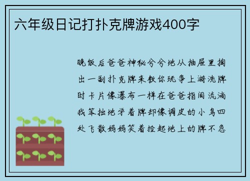 六年级日记打扑克牌游戏400字