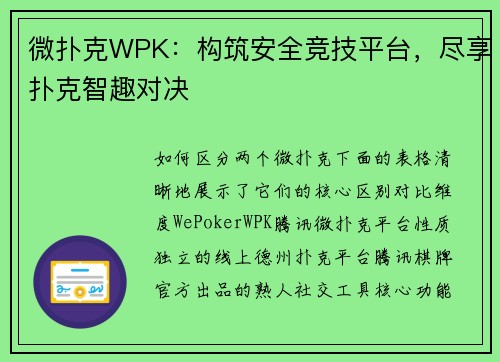 微扑克WPK：构筑安全竞技平台，尽享扑克智趣对决