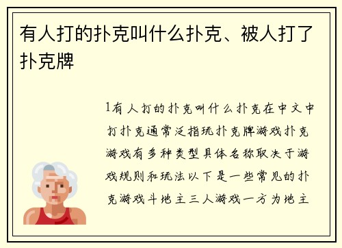 有人打的扑克叫什么扑克、被人打了扑克牌