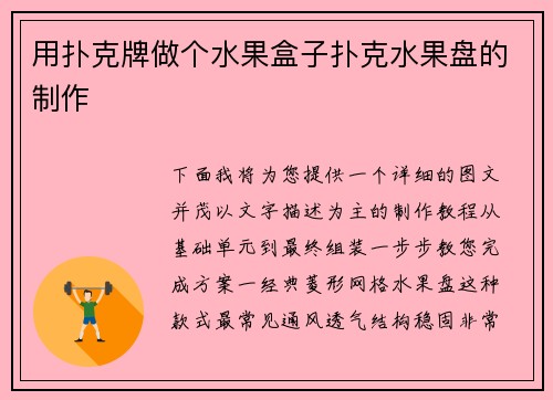 用扑克牌做个水果盒子扑克水果盘的制作