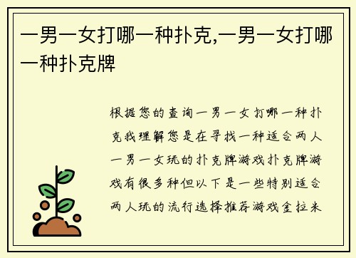 一男一女打哪一种扑克,一男一女打哪一种扑克牌