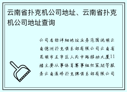 云南省扑克机公司地址、云南省扑克机公司地址查询